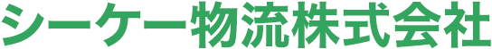 シーケー物流株式会社