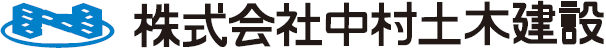 株式会社中村土木建設