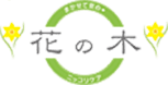 株式会社花の木