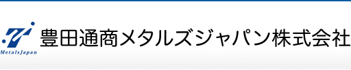 豊田通商メタルズジャパン株式会社