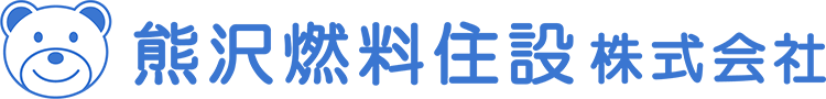 熊沢燃料住設株式会社