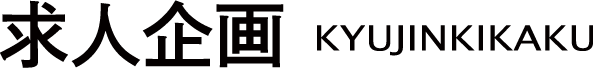 株式会社求人企画