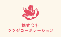 株式会社ツツジコーポレーション