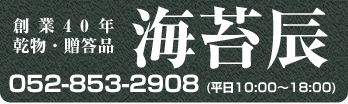 株式会社海苔辰