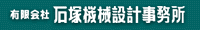 有限会社石塚機械設計事務所