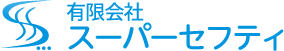 有限会社スーパーセフティ