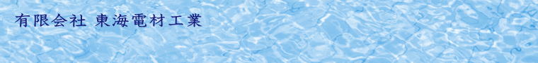 有限会社東海電材工業