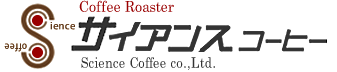 サイアンスコーヒー有限会社