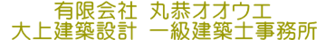 有限会社丸恭オオウエ