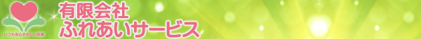 有限会社ふれあいサービス