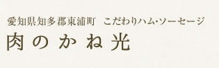 かね光間瀬精肉店有限会社