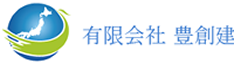 有限会社豊創建