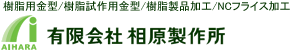 有限会社相原製作所