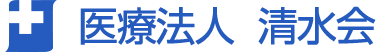 医療法人清水会