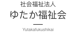 社会福祉法人ゆたか福祉会