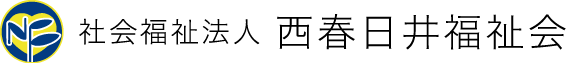 社会福祉法人西春日井福祉会