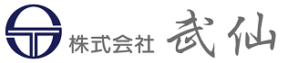 株式会社武仙