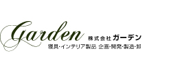 株式会社ガーデン