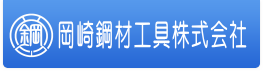 岡崎工業株式会社