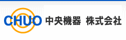 中央機器株式会社