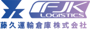 藤久運輸倉庫株式会社