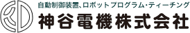 神谷電機株式会社