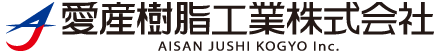 愛産樹脂工業株式会社