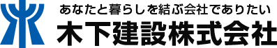 木下建設株式会社