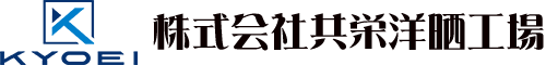 株式会社共栄洋晒工場