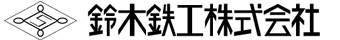 鈴木鉄工株式会社