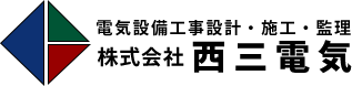株式会社西三電気