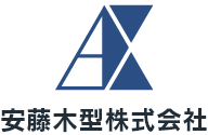 安藤木型株式会社