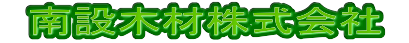 南設木材株式会社