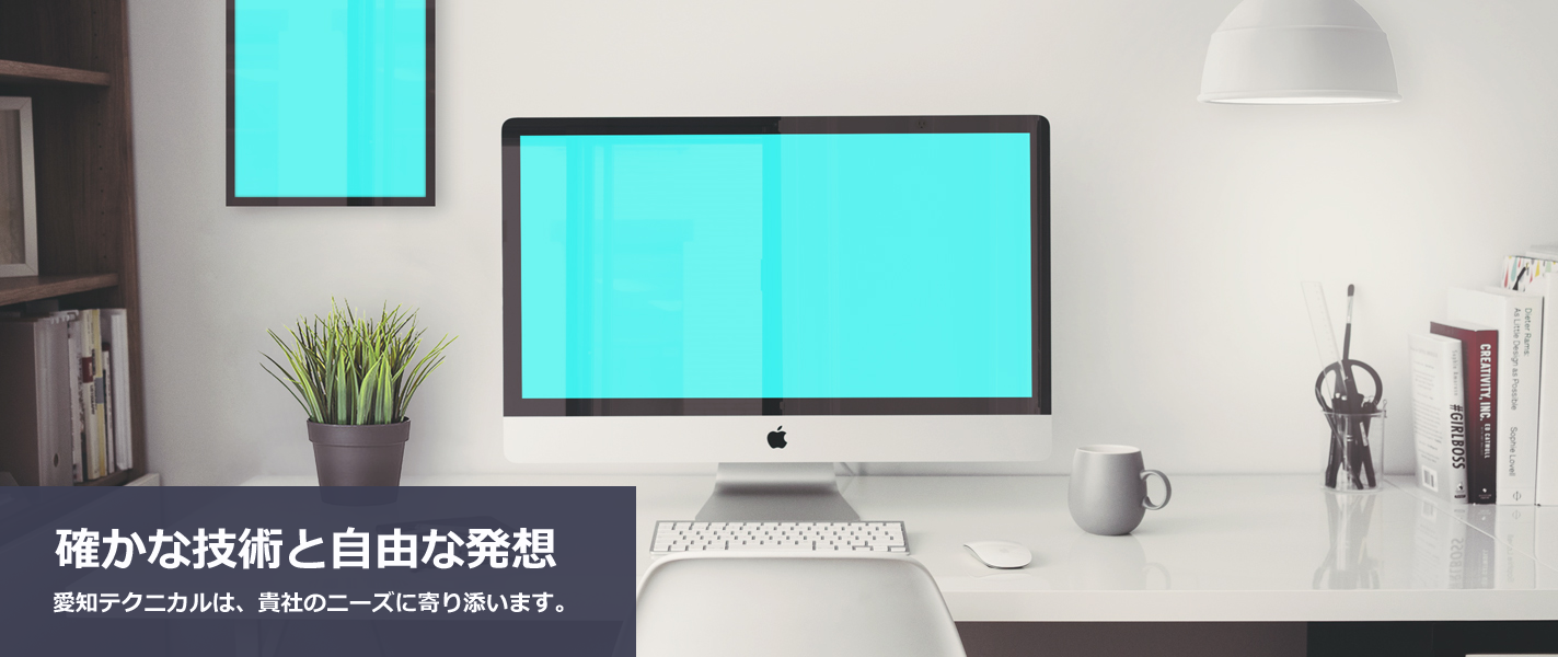 株式会社愛知テクニカル