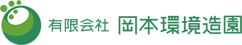 有限会社岡本環境造園