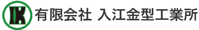 有限会社入江金型工業所