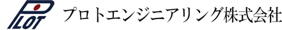 プロトエンジニアリング株式会社