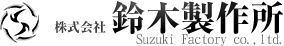 株式会社鈴木製作所