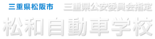 株式会社松和自動車学校