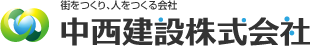 中西建設株式会社