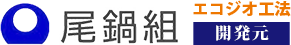 株式会社尾鍋組