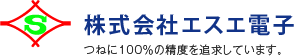 株式会社エスエ電子
