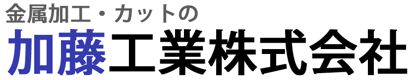加藤工業株式会社