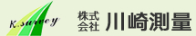 株式会社川崎測量