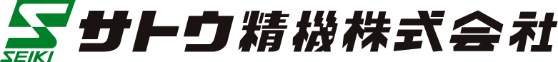サトウ精機株式会社