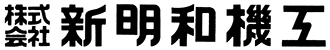 株式会社新明和機工