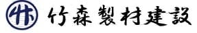 竹森製材建設株式会社