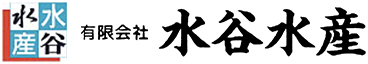 有限会社水谷水産