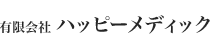 有限会社ハッピーメディック