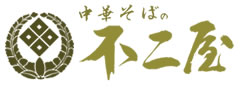 有限会社不二屋食堂